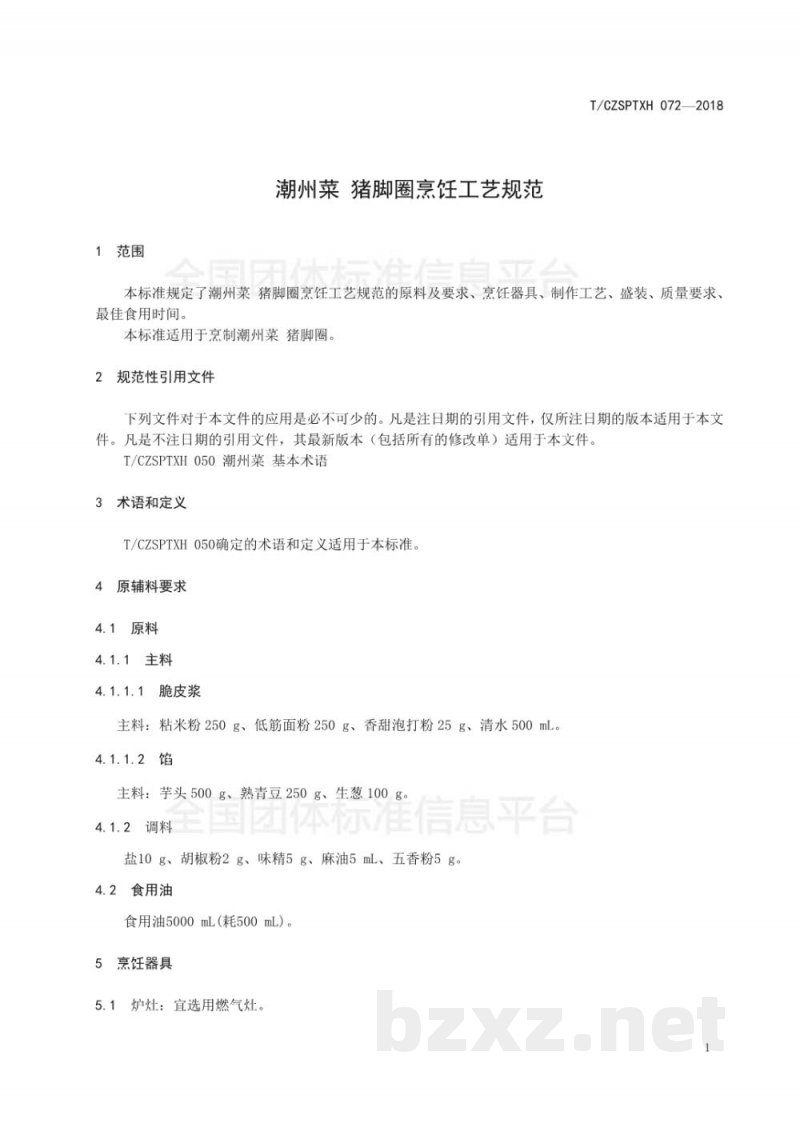 T/CZSPTXH 072-2018潮州菜 猪脚圈烹饪工艺规范 T/CZSPTXH 072-2018潮州菜 猪脚圈烹饪工艺规范