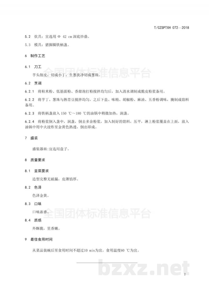 T/CZSPTXH 072-2018潮州菜 猪脚圈烹饪工艺规范 T/CZSPTXH 072-2018潮州菜 猪脚圈烹饪工艺规范
