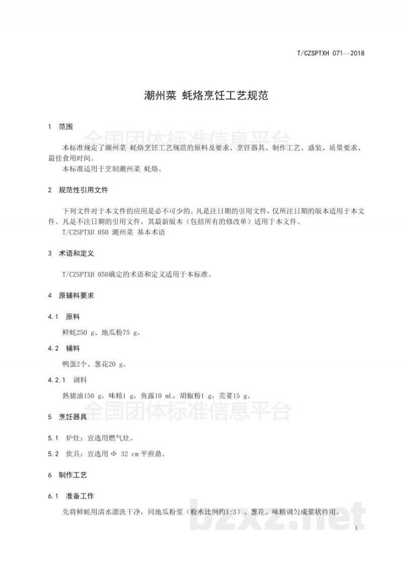 T/CZSPTXH 071-2018潮州菜 蚝烙烹饪工艺规范 T/CZSPTXH 071-2018潮州菜 蚝烙烹饪工艺规范