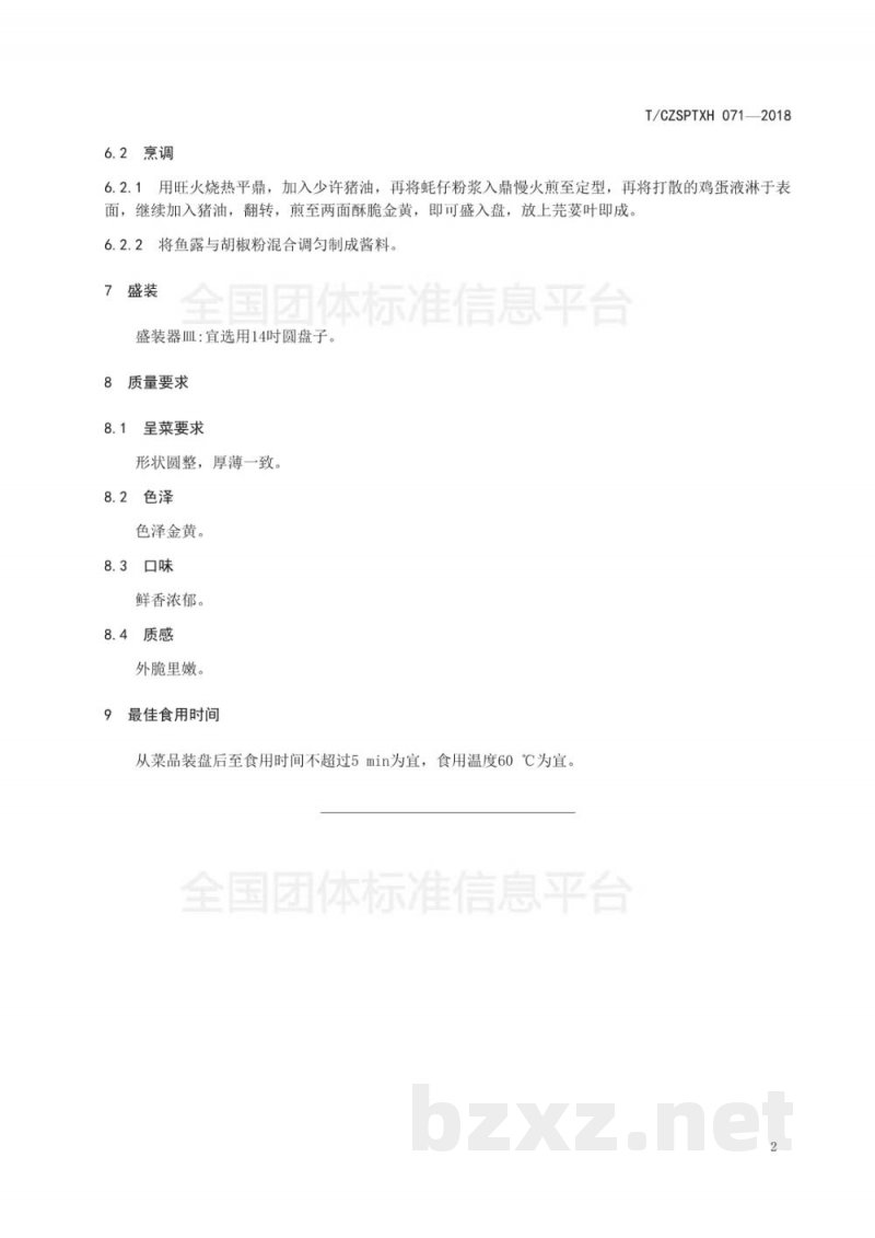 T/CZSPTXH 071-2018潮州菜 蚝烙烹饪工艺规范 T/CZSPTXH 071-2018潮州菜 蚝烙烹饪工艺规范