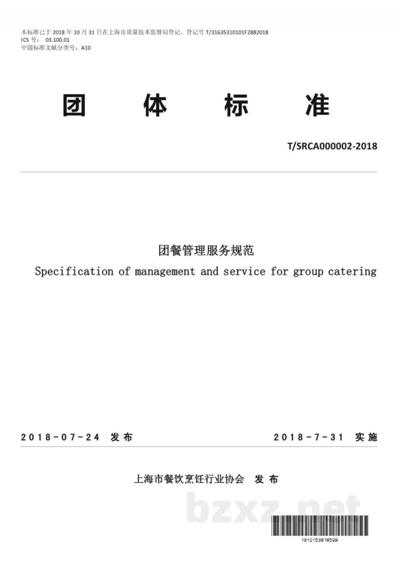 T/SRCA 000002-2018上海市团体标准团餐管理服务规范 T/SRCA 000002-2018上海市团体标准团餐管理服务规范