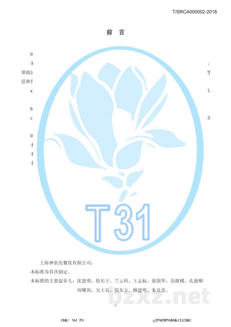 T/SRCA 000002-2018上海市团体标准团餐管理服务规范 T/SRCA 000002-2018上海市团体标准团餐管理服务规范