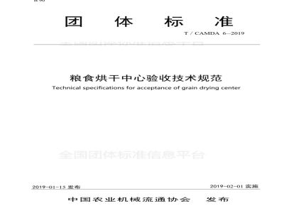 T/CAMDA 6-2019粮食烘干中心验收技术规范