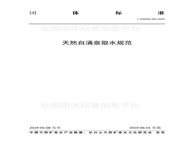 T/CNMW 002-2019天然自涌泉取水规范