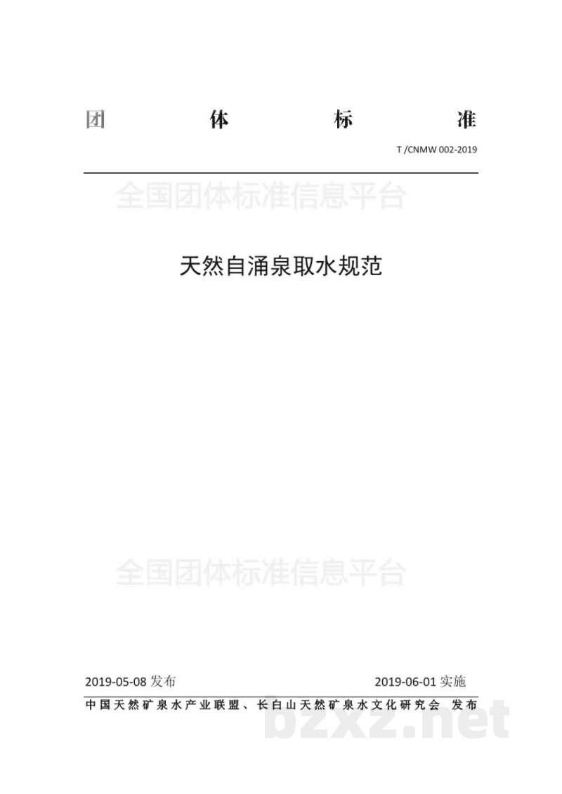 T/CNMW 002-2019天然自涌泉取水规范 T/CNMW 002-2019天然自涌泉取水规范