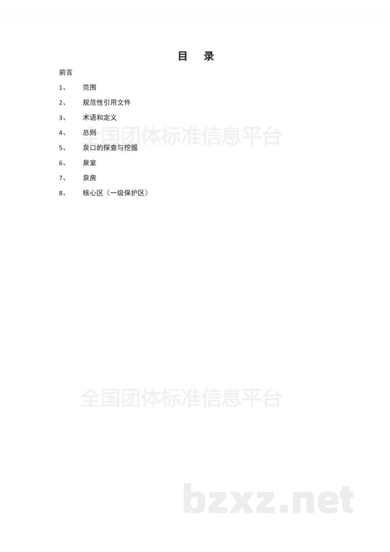 T/CNMW 002-2019天然自涌泉取水规范 T/CNMW 002-2019天然自涌泉取水规范
