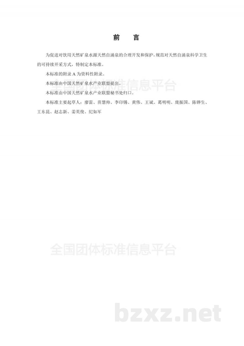 T/CNMW 002-2019天然自涌泉取水规范 T/CNMW 002-2019天然自涌泉取水规范