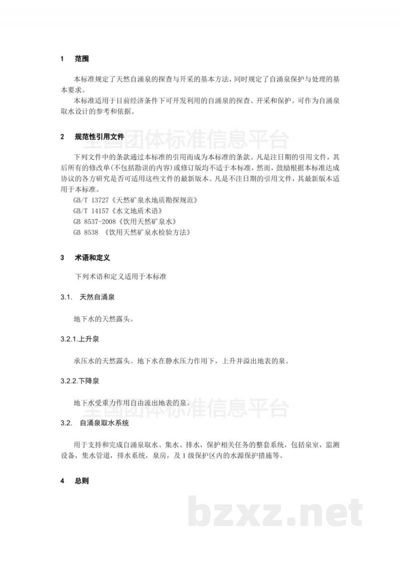T/CNMW 002-2019天然自涌泉取水规范 T/CNMW 002-2019天然自涌泉取水规范