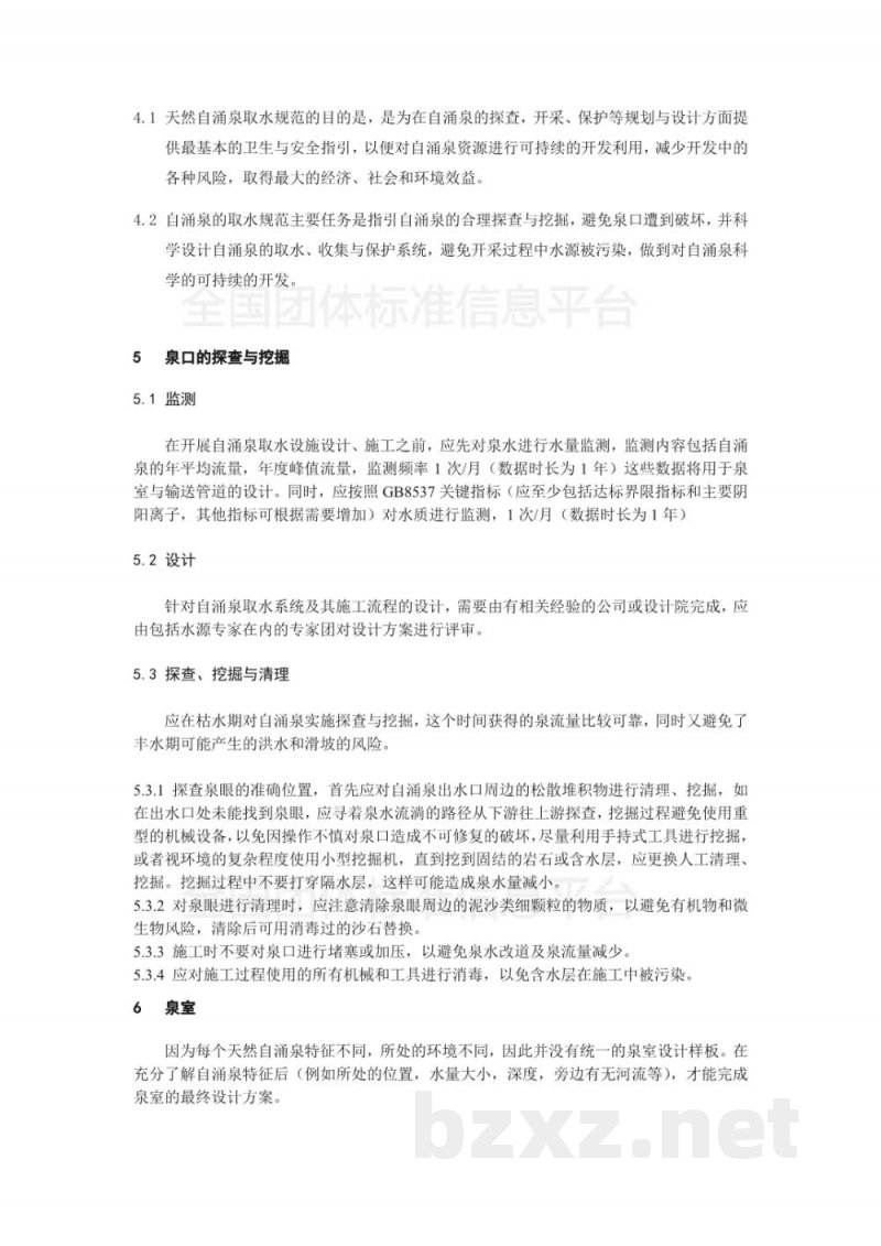 T/CNMW 002-2019天然自涌泉取水规范 T/CNMW 002-2019天然自涌泉取水规范