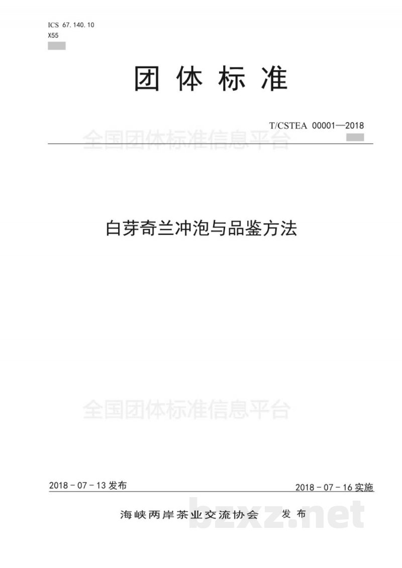 T/CSTEA 00001-2018白芽奇兰冲泡与品鉴方法 T/CSTEA 00001-2018白芽奇兰冲泡与品鉴方法