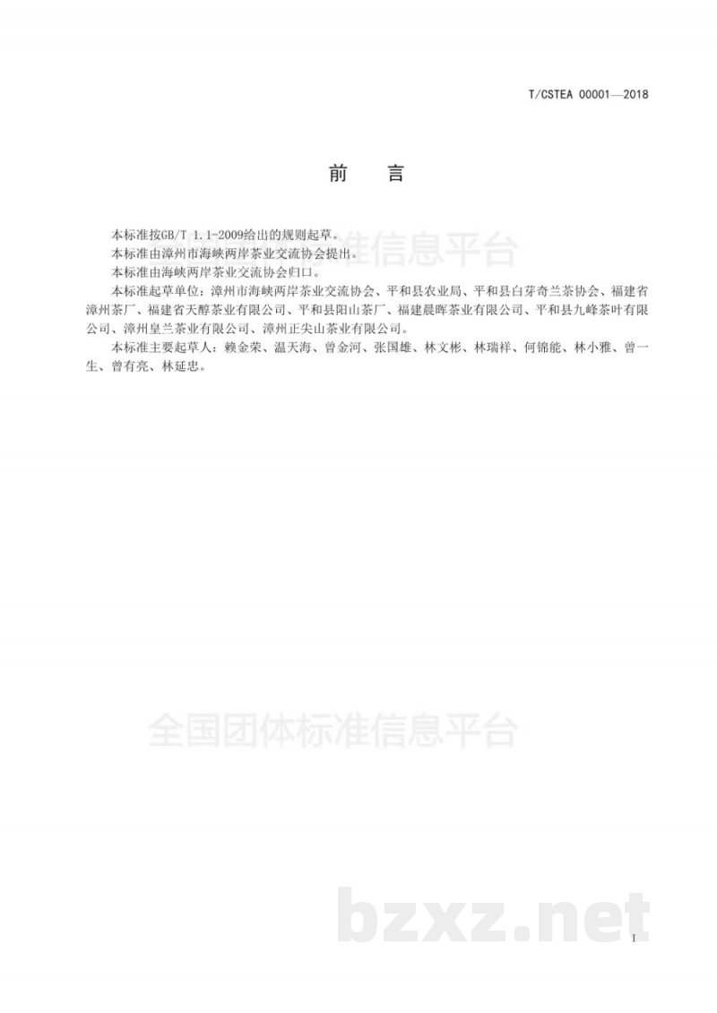 T/CSTEA 00001-2018白芽奇兰冲泡与品鉴方法 T/CSTEA 00001-2018白芽奇兰冲泡与品鉴方法