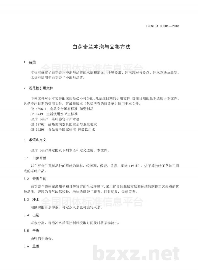T/CSTEA 00001-2018白芽奇兰冲泡与品鉴方法 T/CSTEA 00001-2018白芽奇兰冲泡与品鉴方法