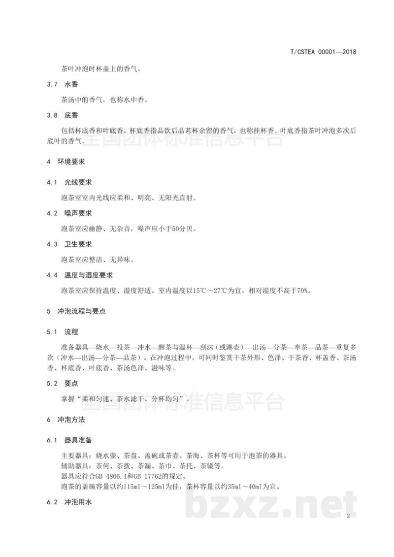T/CSTEA 00001-2018白芽奇兰冲泡与品鉴方法 T/CSTEA 00001-2018白芽奇兰冲泡与品鉴方法