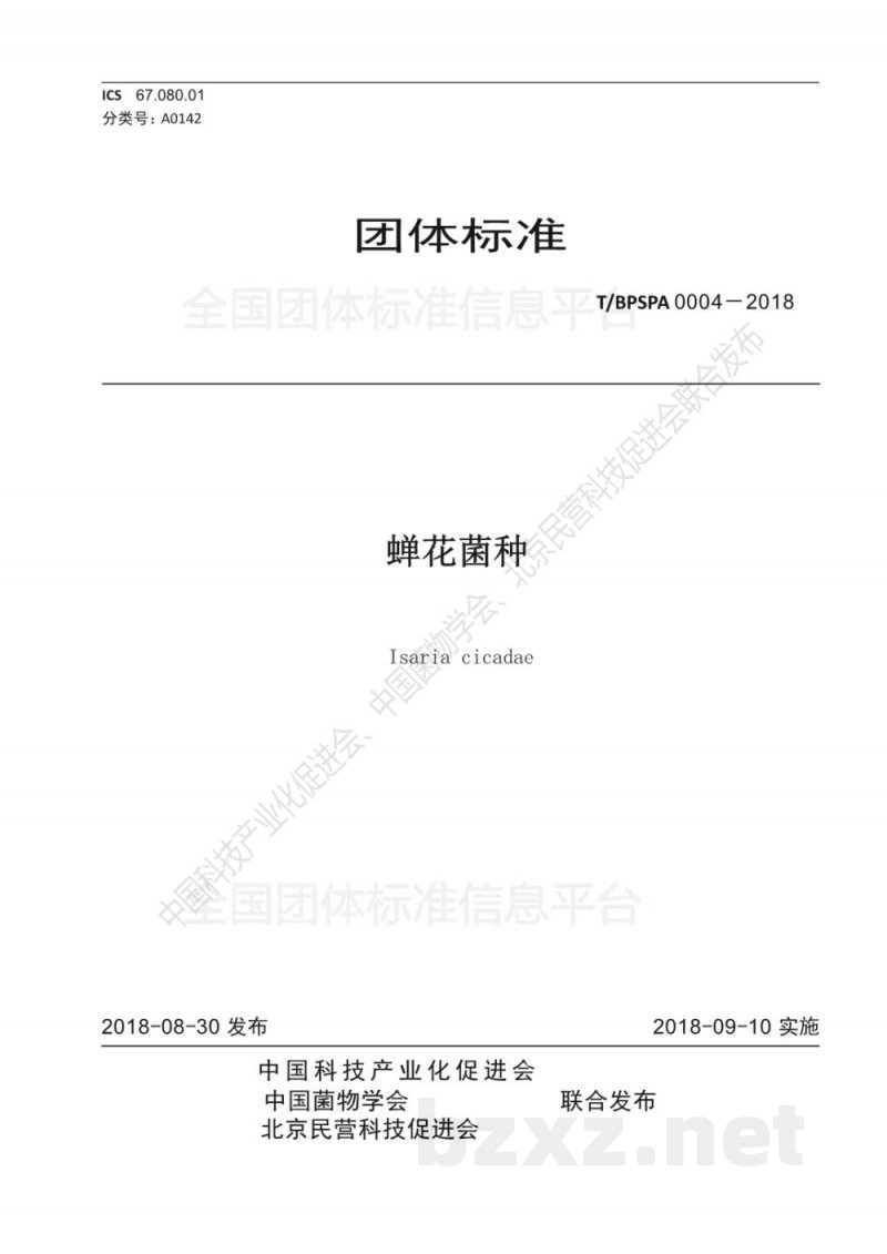 T/BPSPA 0004-2018蝉花菌种 T/BPSPA 0004-2018蝉花菌种