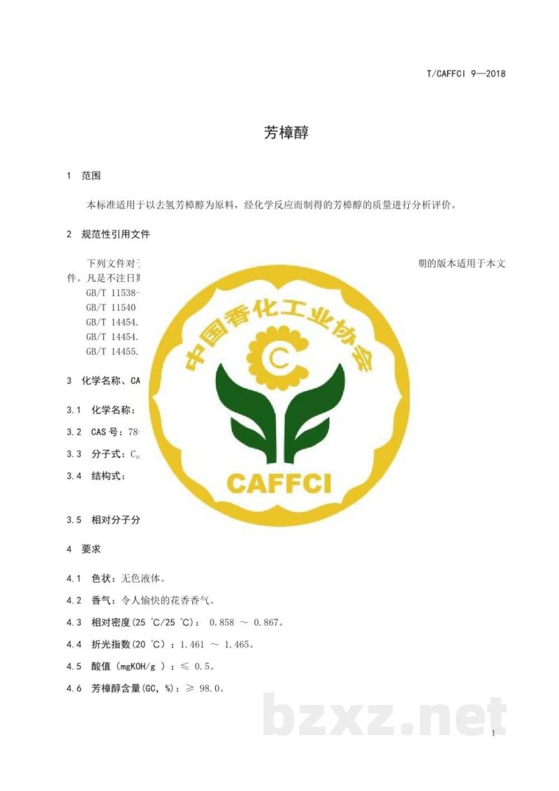 T/CAFFCI 9-2018芳樟醇 T/CAFFCI 9-2018芳樟醇