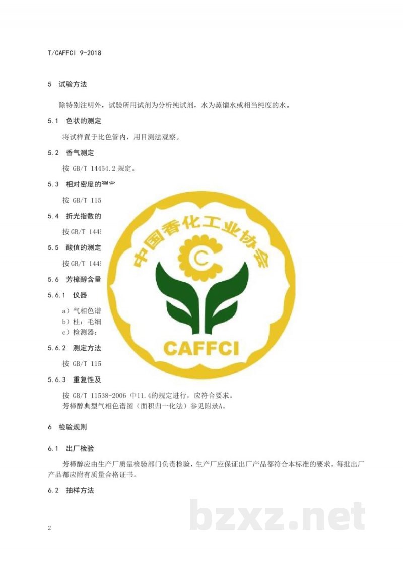 T/CAFFCI 9-2018芳樟醇 T/CAFFCI 9-2018芳樟醇