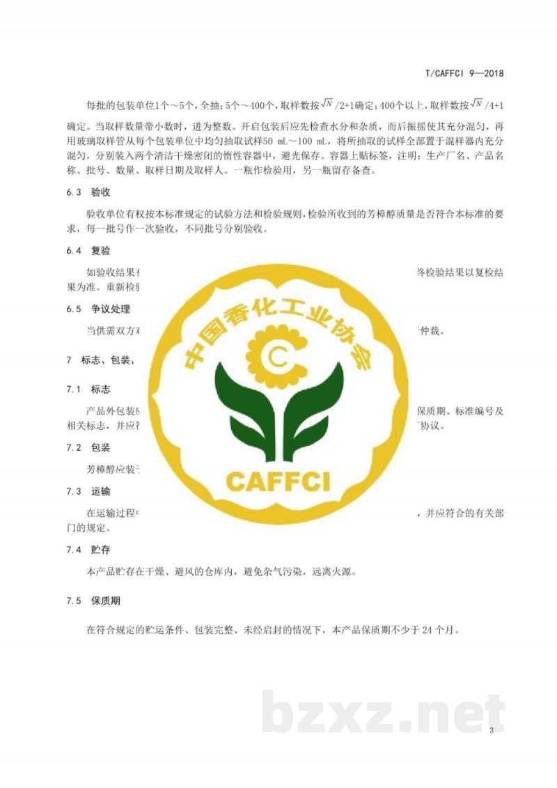T/CAFFCI 9-2018芳樟醇 T/CAFFCI 9-2018芳樟醇
