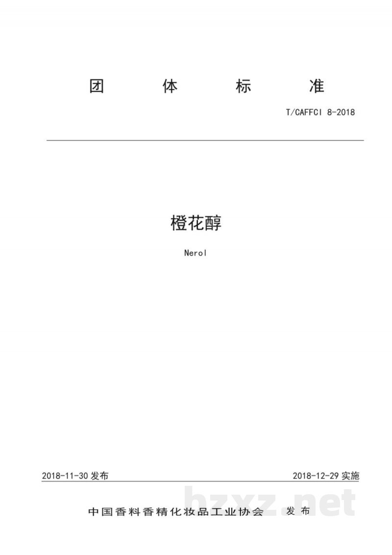 T/CAFFCI 8-2018橙花醇 T/CAFFCI 8-2018橙花醇