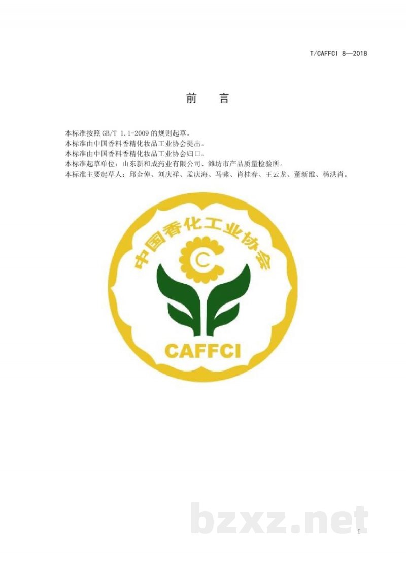 T/CAFFCI 8-2018橙花醇 T/CAFFCI 8-2018橙花醇
