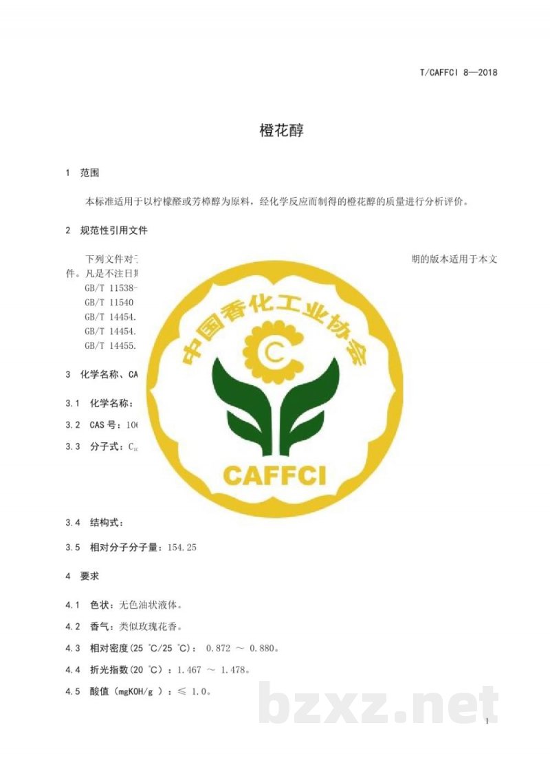 T/CAFFCI 8-2018橙花醇 T/CAFFCI 8-2018橙花醇