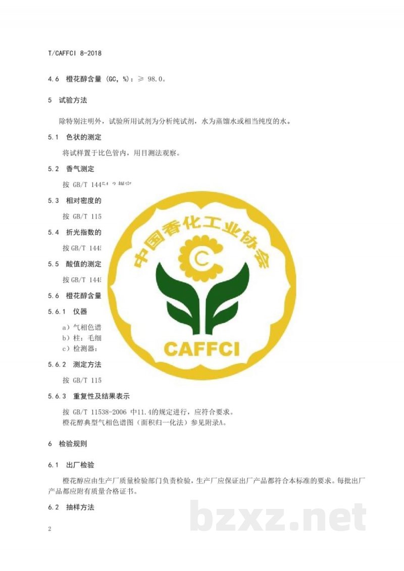 T/CAFFCI 8-2018橙花醇 T/CAFFCI 8-2018橙花醇