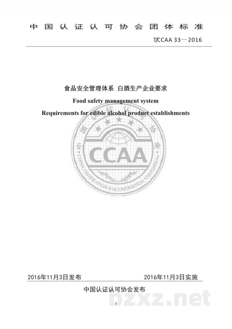 T/CCAA 33-2016食品安全管理体系 白酒生产企业要求 T/CCAA 33-2016食品安全管理体系 白酒生产企业要求