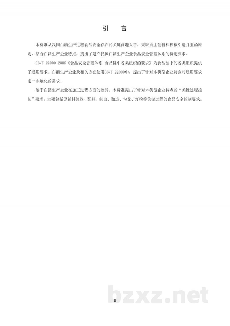 T/CCAA 33-2016食品安全管理体系 白酒生产企业要求 T/CCAA 33-2016食品安全管理体系 白酒生产企业要求