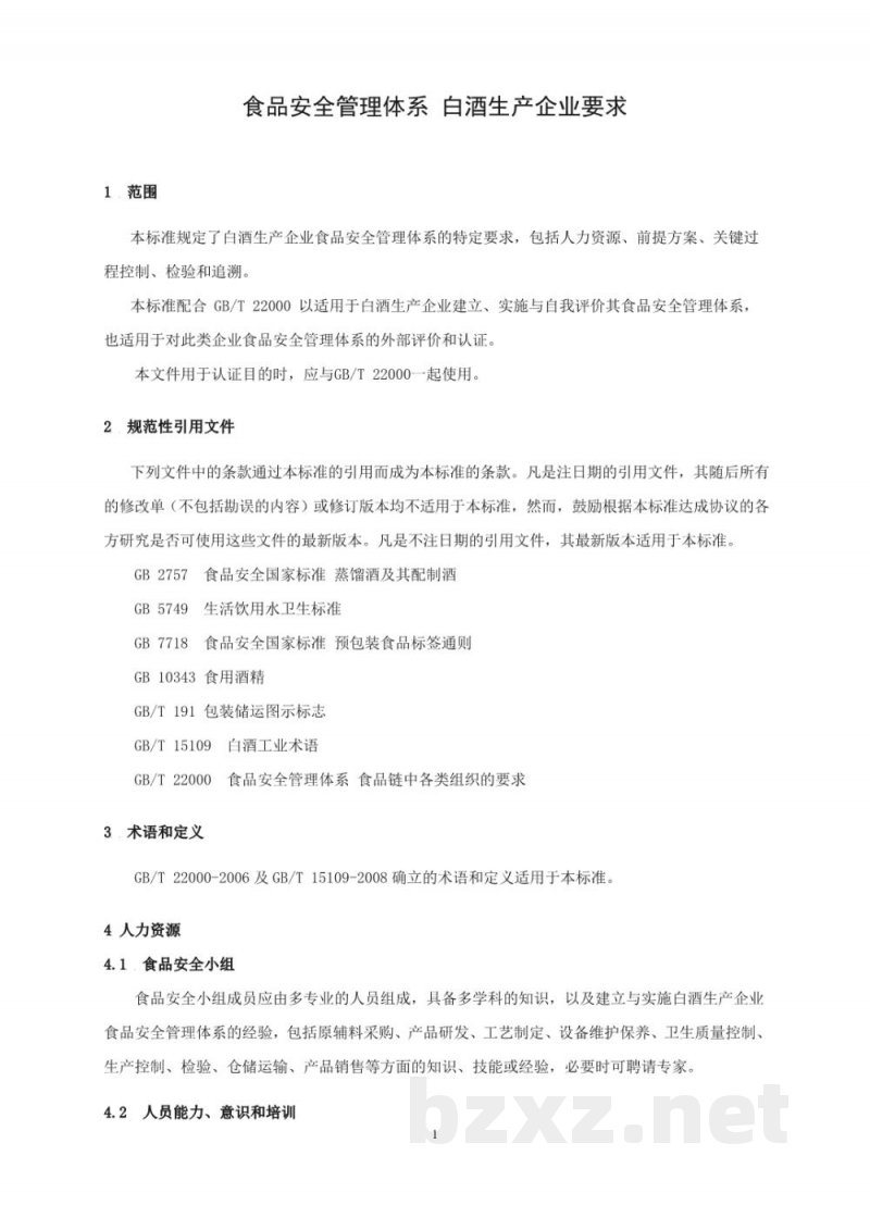 T/CCAA 33-2016食品安全管理体系 白酒生产企业要求 T/CCAA 33-2016食品安全管理体系 白酒生产企业要求