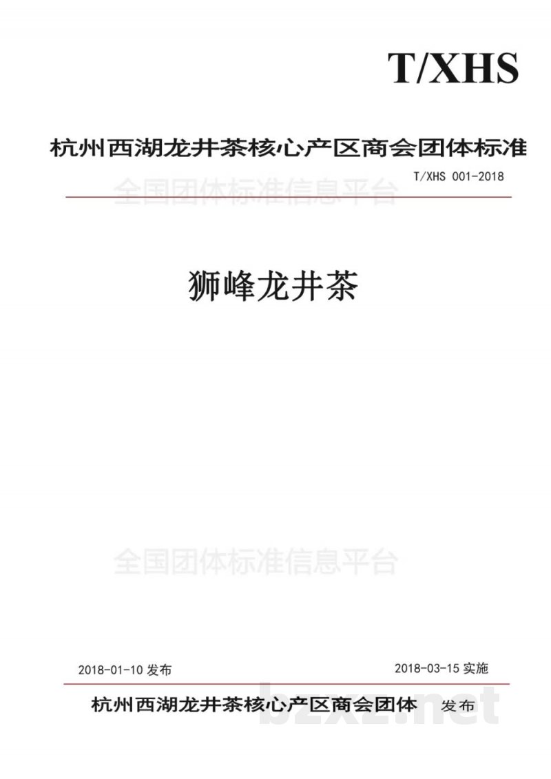 T/XHS 001-2018“狮峰龙井茶”团体标准 T/XHS 001-2018“狮峰龙井茶”团体标准
