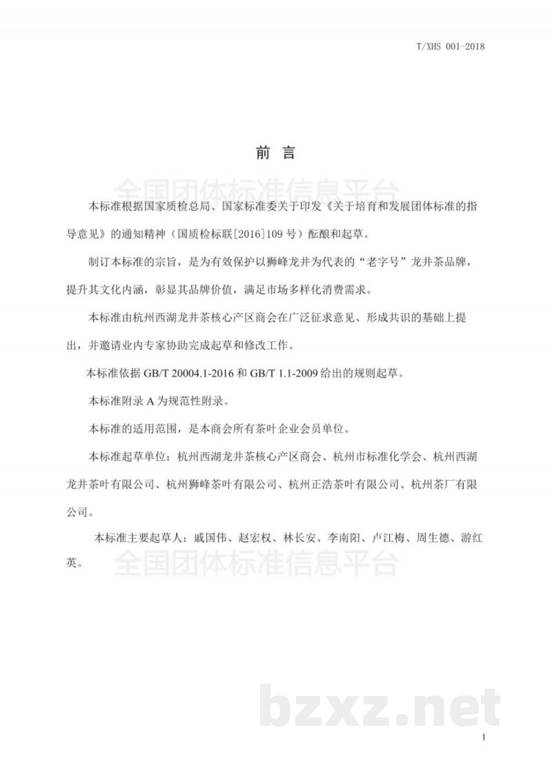 T/XHS 001-2018“狮峰龙井茶”团体标准 T/XHS 001-2018“狮峰龙井茶”团体标准