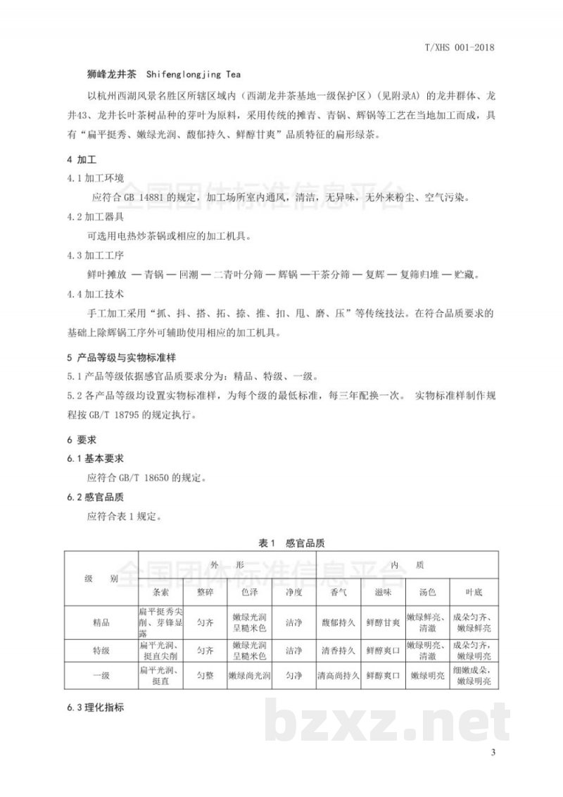 T/XHS 001-2018“狮峰龙井茶”团体标准 T/XHS 001-2018“狮峰龙井茶”团体标准