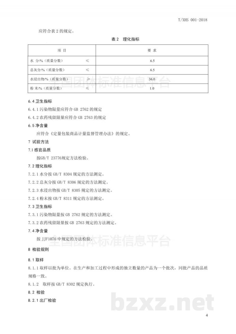 T/XHS 001-2018“狮峰龙井茶”团体标准 T/XHS 001-2018“狮峰龙井茶”团体标准