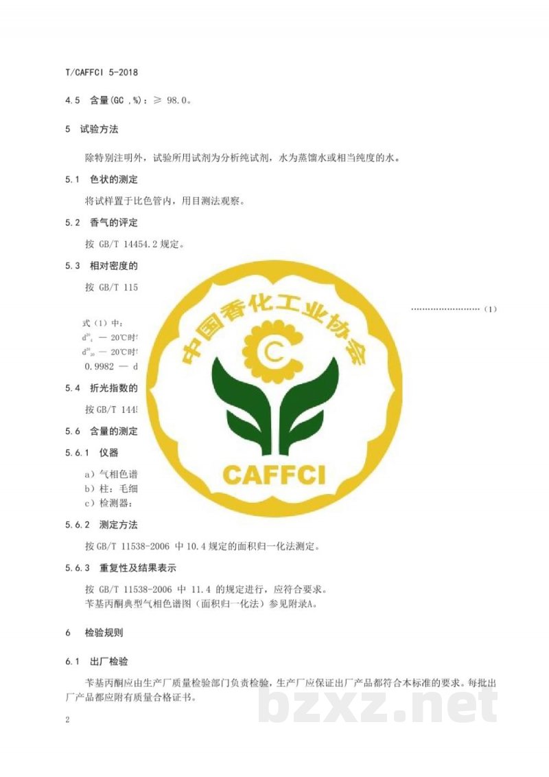 T/CAFFCI 5-2018苄基丙酮 T/CAFFCI 5-2018苄基丙酮