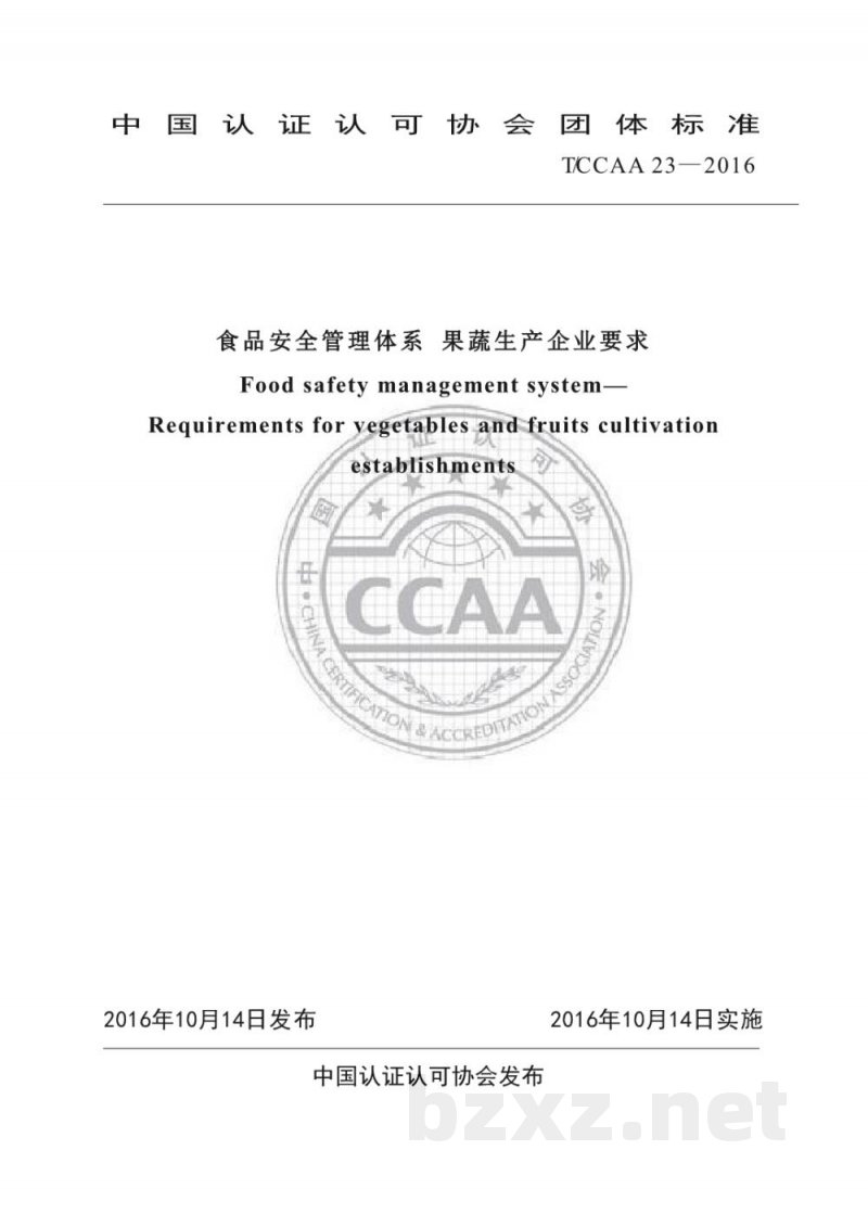 T/CCAA 23-2016食品安全管理体系 果蔬生产企业要求 T/CCAA 23-2016食品安全管理体系 果蔬生产企业要求