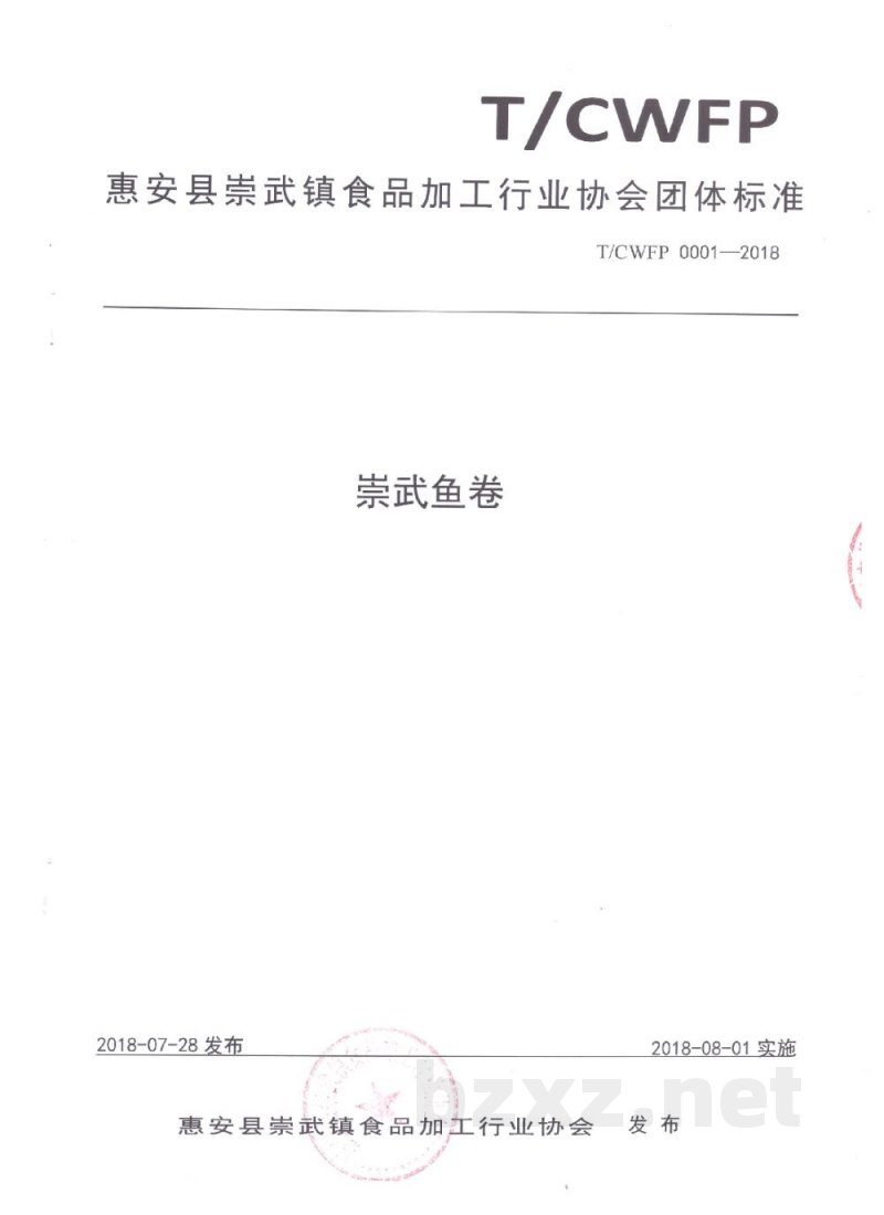 T/CWFP 0001-2018崇武鱼卷 T/CWFP 0001-2018崇武鱼卷