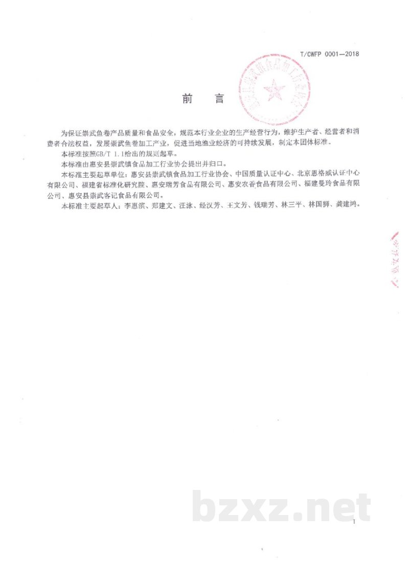 T/CWFP 0001-2018崇武鱼卷 T/CWFP 0001-2018崇武鱼卷