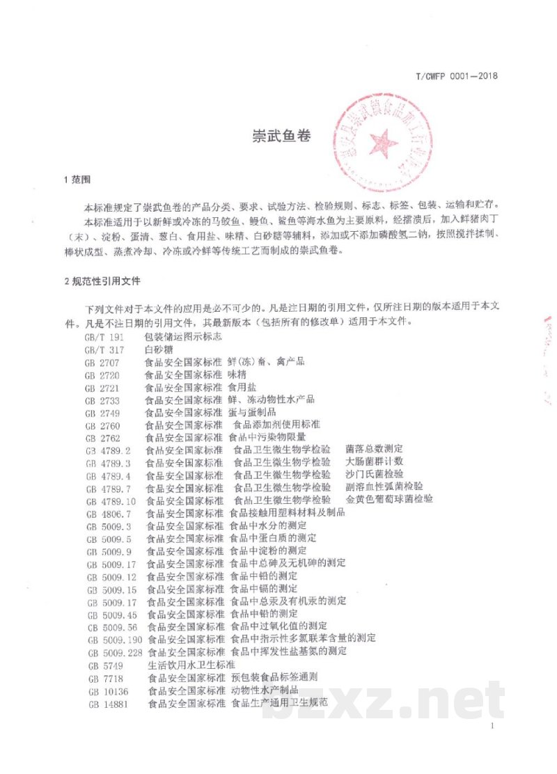 T/CWFP 0001-2018崇武鱼卷 T/CWFP 0001-2018崇武鱼卷