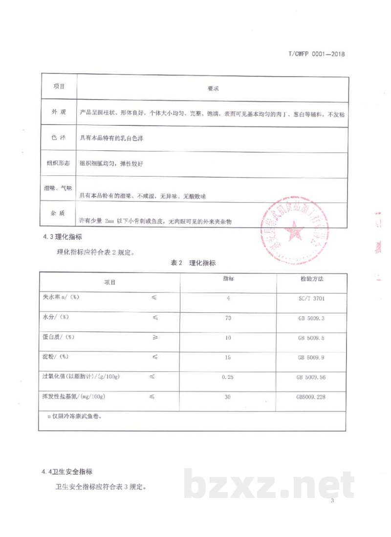 T/CWFP 0001-2018崇武鱼卷 T/CWFP 0001-2018崇武鱼卷