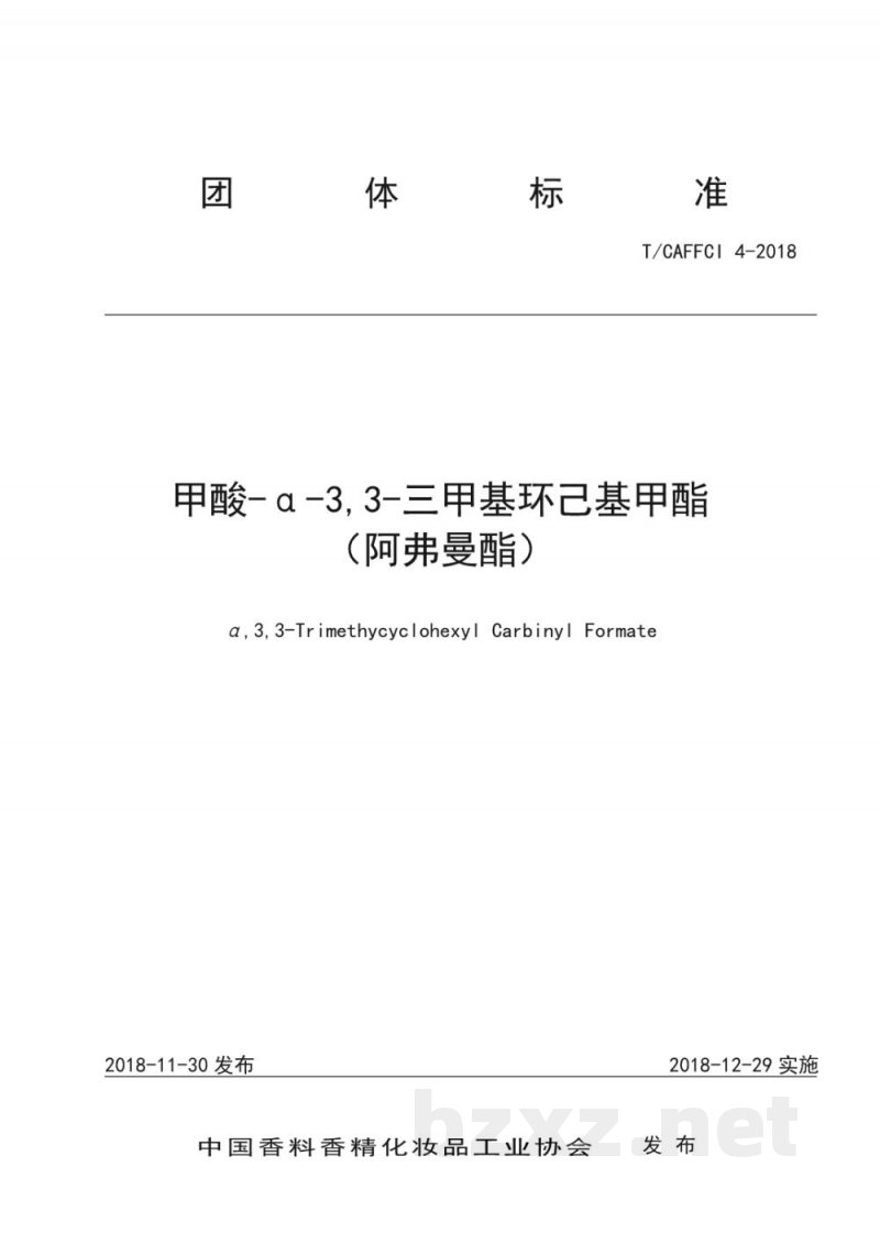 T/CAFFCI 4-2018甲酸-α-3,3-三甲基环己基甲酯 (阿弗曼酯) T/CAFFCI 4-2018甲酸-α-3,3-三甲基环己基甲酯 (阿弗曼酯)