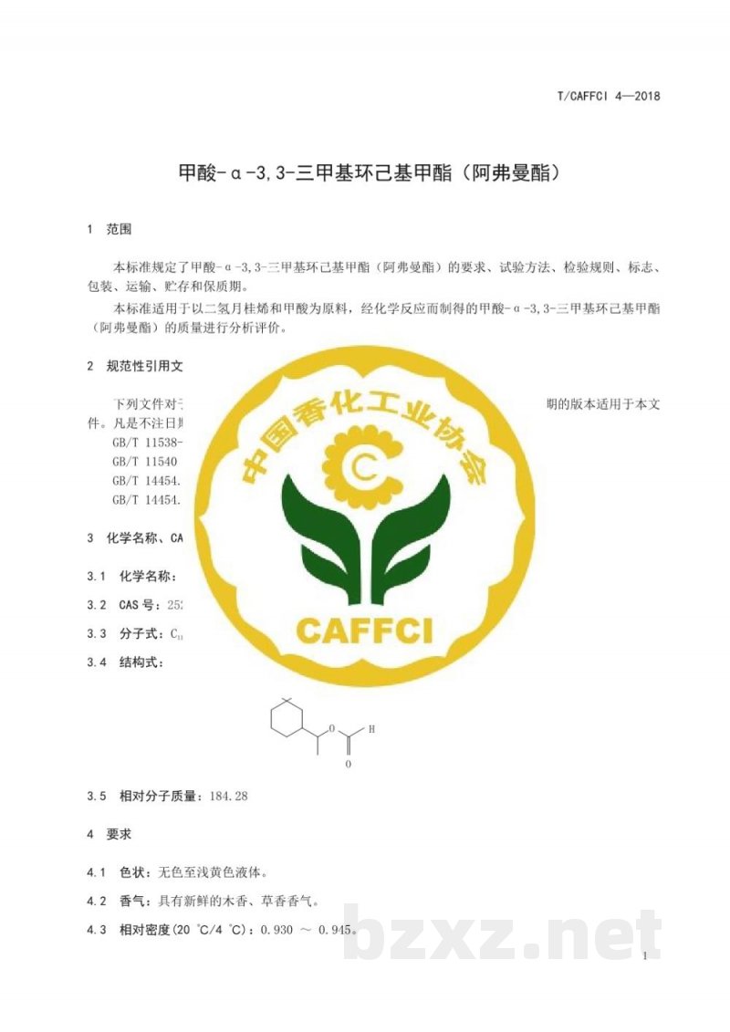 T/CAFFCI 4-2018甲酸-α-3,3-三甲基环己基甲酯 (阿弗曼酯) T/CAFFCI 4-2018甲酸-α-3,3-三甲基环己基甲酯 (阿弗曼酯)
