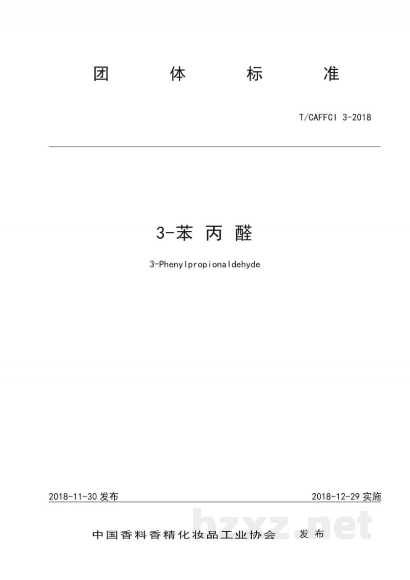 T/CAFFCI 3-20183-苯 丙 醛 T/CAFFCI 3-20183-苯 丙 醛