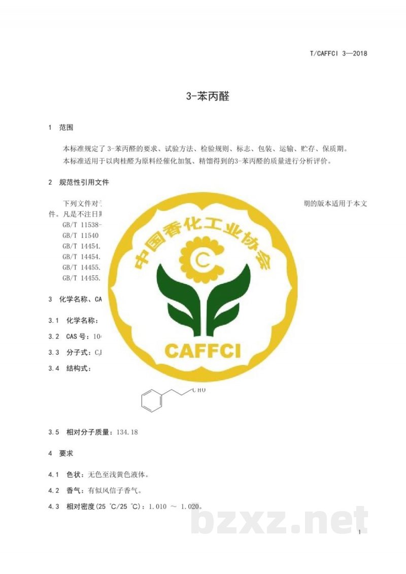 T/CAFFCI 3-20183-苯 丙 醛 T/CAFFCI 3-20183-苯 丙 醛