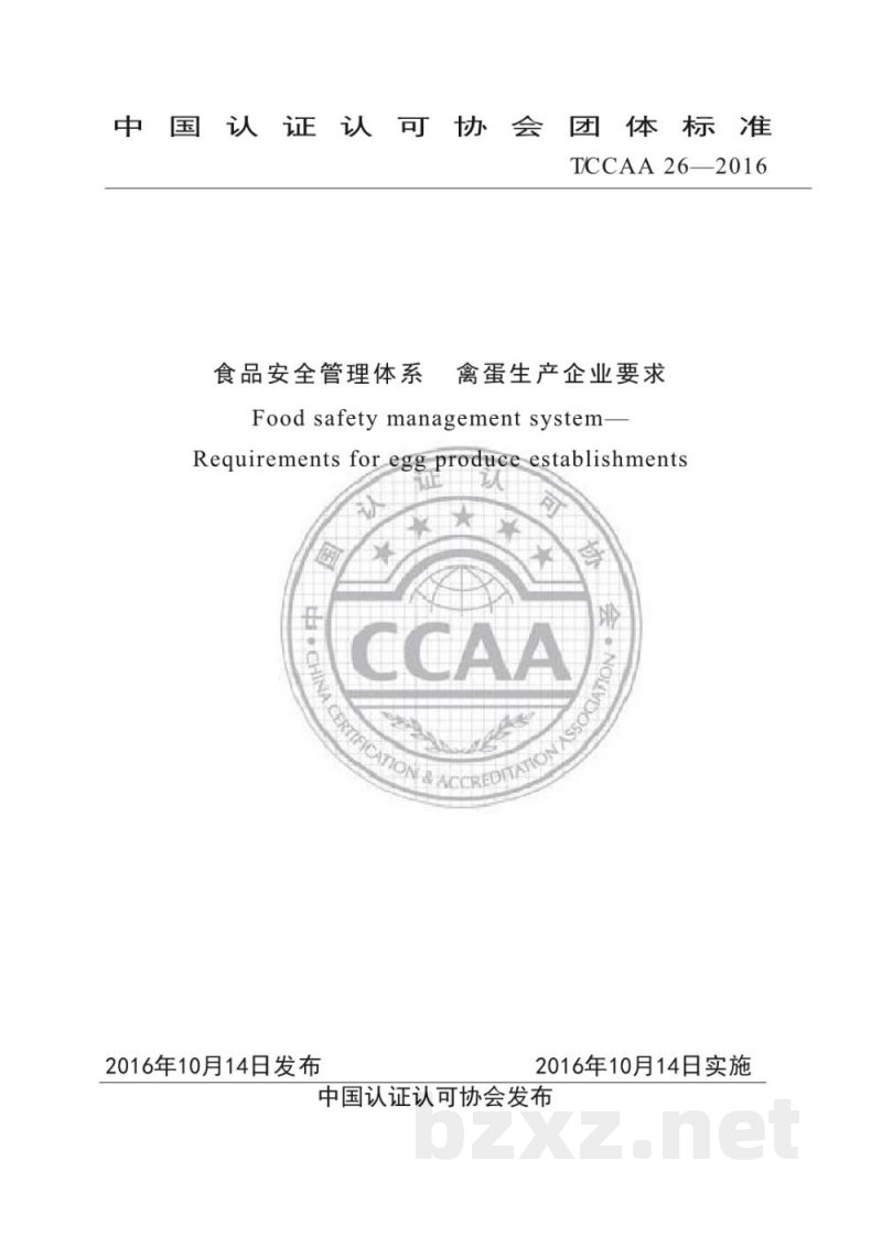T/CCAA 26-2016食品安全管理体系 禽蛋生产企业要求 T/CCAA 26-2016食品安全管理体系 禽蛋生产企业要求