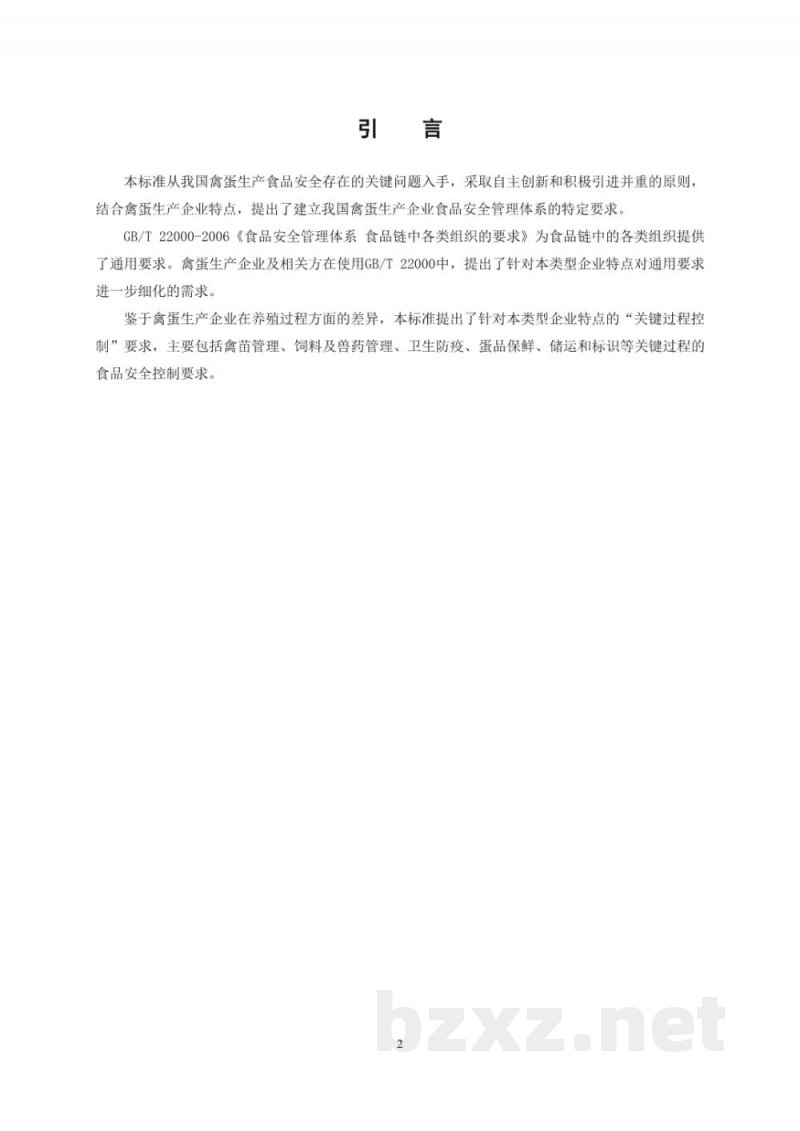 T/CCAA 26-2016食品安全管理体系 禽蛋生产企业要求 T/CCAA 26-2016食品安全管理体系 禽蛋生产企业要求