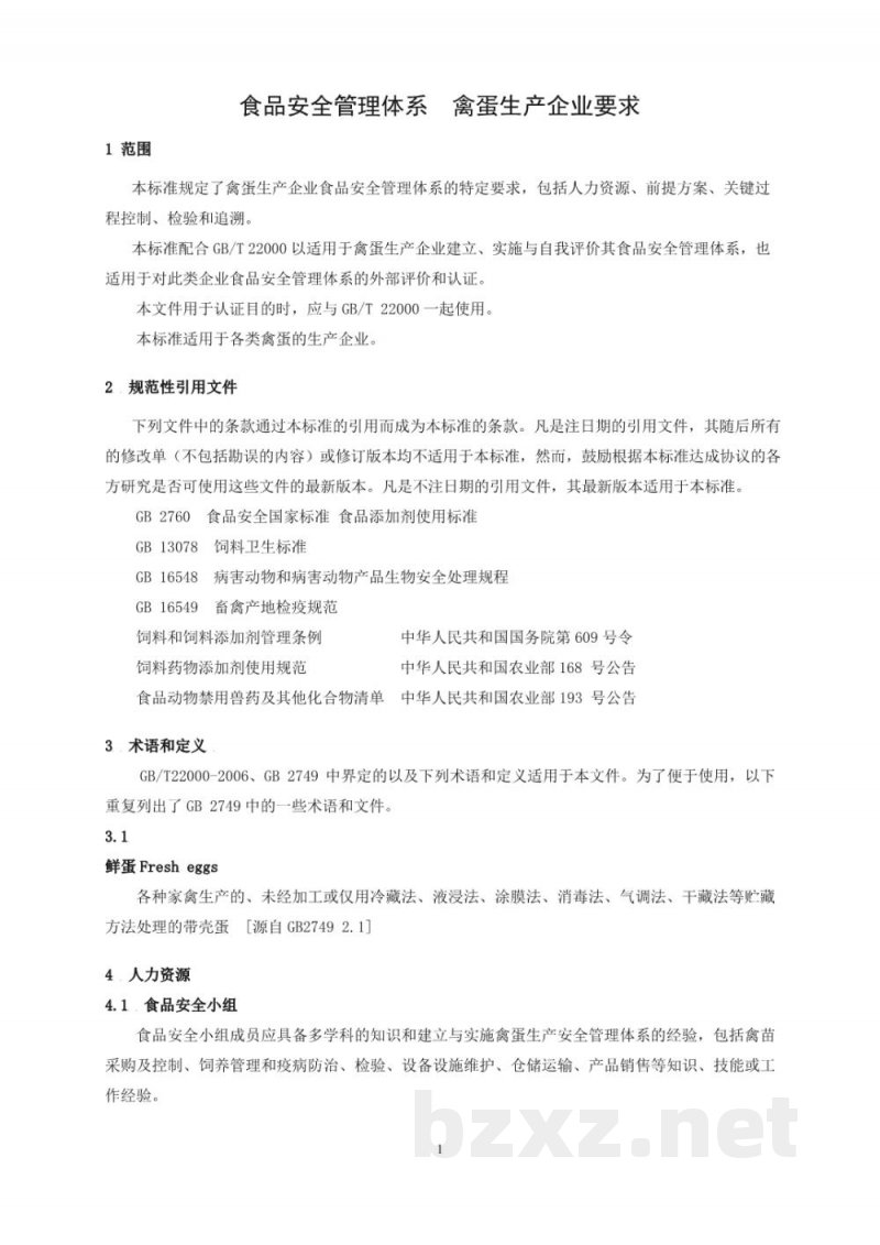 T/CCAA 26-2016食品安全管理体系 禽蛋生产企业要求 T/CCAA 26-2016食品安全管理体系 禽蛋生产企业要求