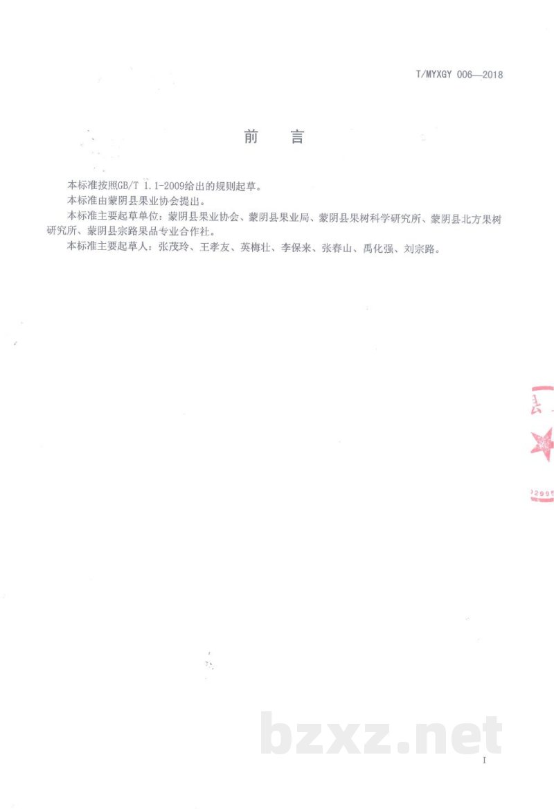 T/MYXGY 006-2018蒙阴蜜桃贮藏保鲜操作规程 T/MYXGY 006-2018蒙阴蜜桃贮藏保鲜操作规程