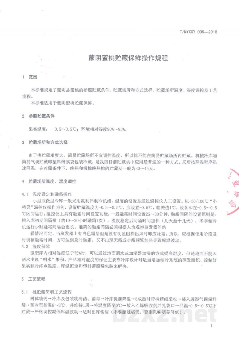 T/MYXGY 006-2018蒙阴蜜桃贮藏保鲜操作规程 T/MYXGY 006-2018蒙阴蜜桃贮藏保鲜操作规程