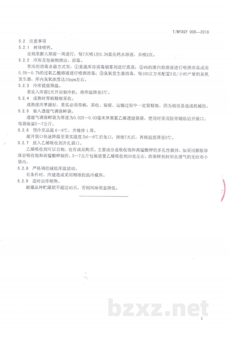 T/MYXGY 006-2018蒙阴蜜桃贮藏保鲜操作规程 T/MYXGY 006-2018蒙阴蜜桃贮藏保鲜操作规程