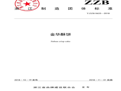 T/ZZB 0633-2018金华酥饼