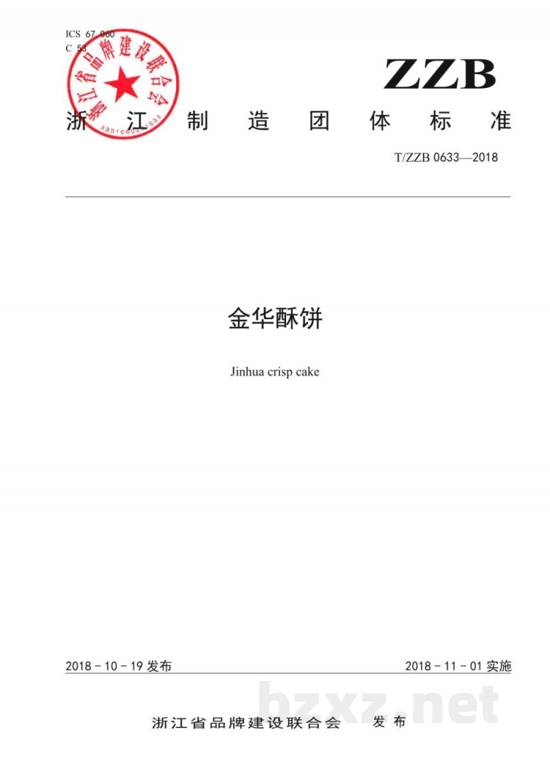 T/ZZB 0633-2018金华酥饼 T/ZZB 0633-2018金华酥饼